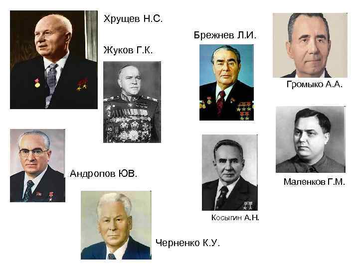  Хрущев Н. С.      Брежнев Л. И.  Жуков
