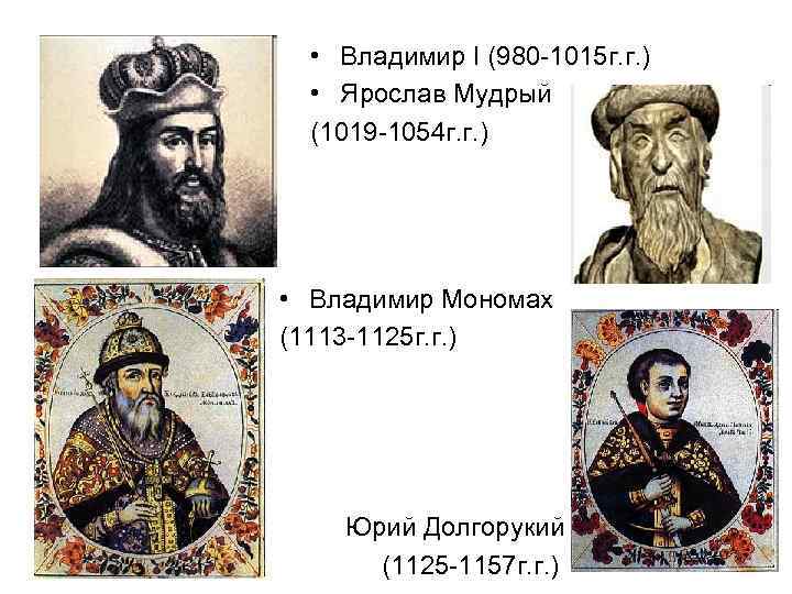   • Владимир I (980 -1015 г. г. )  • Ярослав Мудрый
