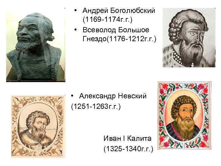  • Андрей Боголюбский  (1169 -1174 г. г. ) • Всеволод Большое 