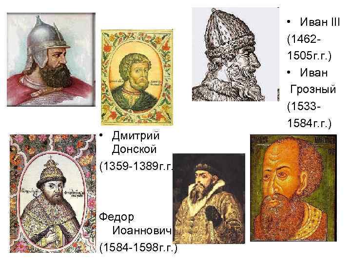     • Иван III    (1462 -  