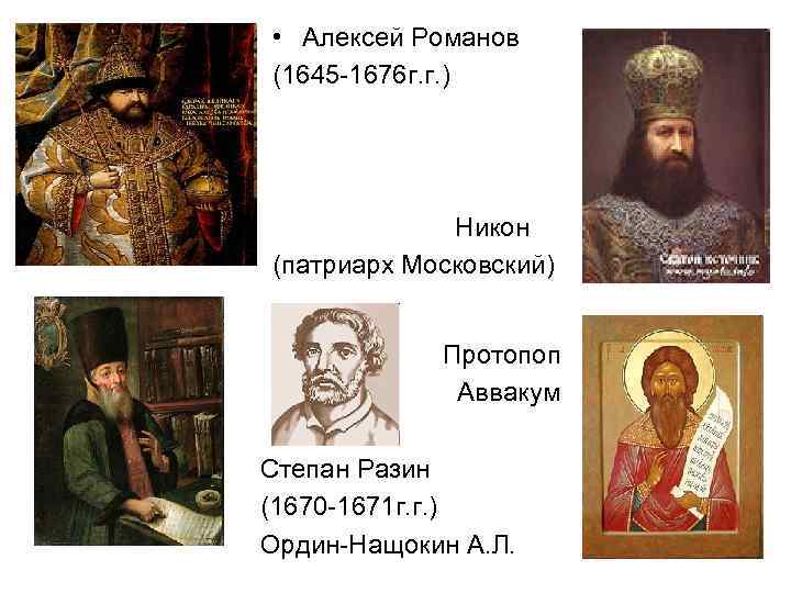 • Алексей Романов (1645 -1676 г. г. )   Никон (патриарх Московский)