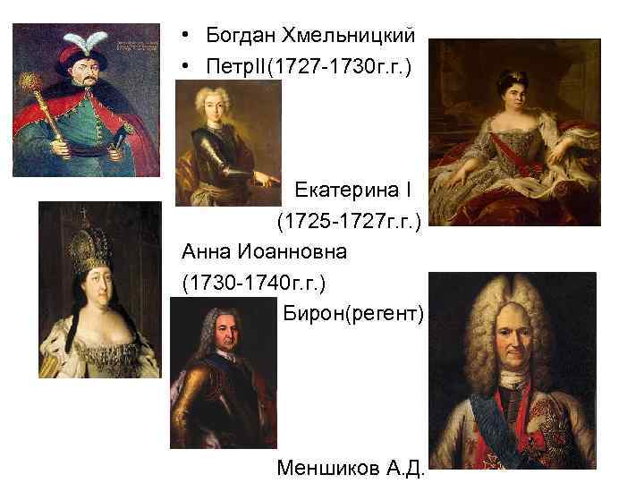  • Богдан Хмельницкий • Петр. II(1727 -1730 г. г. )   