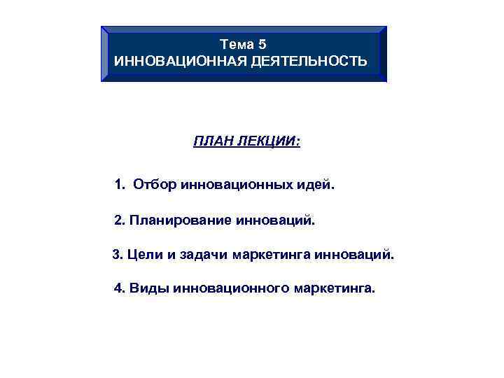 Тема 5 ИННОВАЦИОННАЯ ДЕЯТЕЛЬНОСТЬ ПЛАН ЛЕКЦИИ: 1. Тема 5 ИННОВАЦИОННАЯ ДЕЯТЕЛЬНОСТЬ ПЛАН ЛЕКЦИИ: 1.