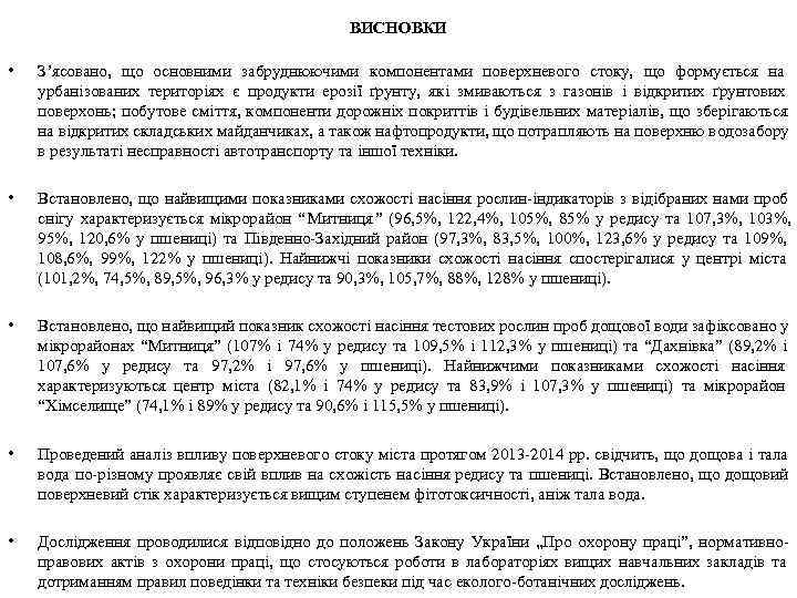      ВИСНОВКИ  •  З’ясовано, що основними забруднюючими компонентами