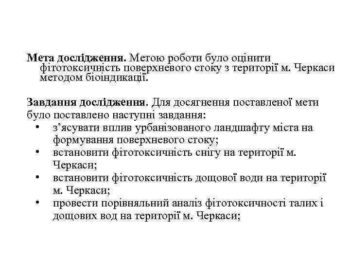Мета дослідження. Метою роботи було оцінити фітотоксичність поверхневого стоку з території м. Черкаси методом