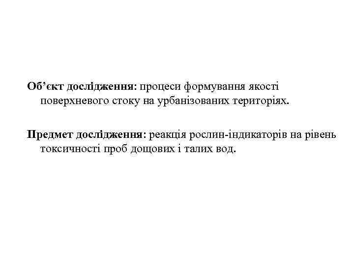 Об’єкт дослідження: процеси формування якості  поверхневого стоку на урбанізованих територіях.  Предмет дослідження: