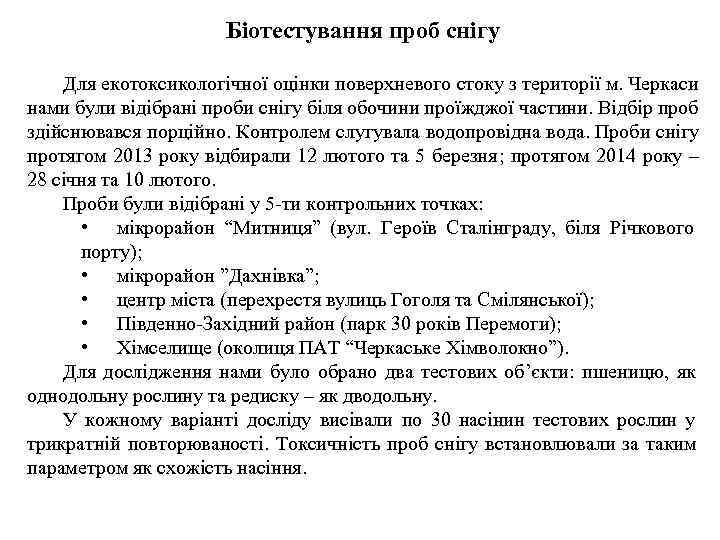      Біотестування проб снігу Для екотоксикологічної оцінки поверхневого стоку з
