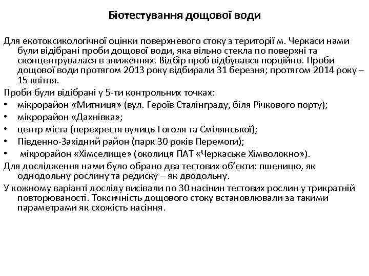      Біотестування дощової води Для екотоксикологічної оцінки поверхневого стоку з