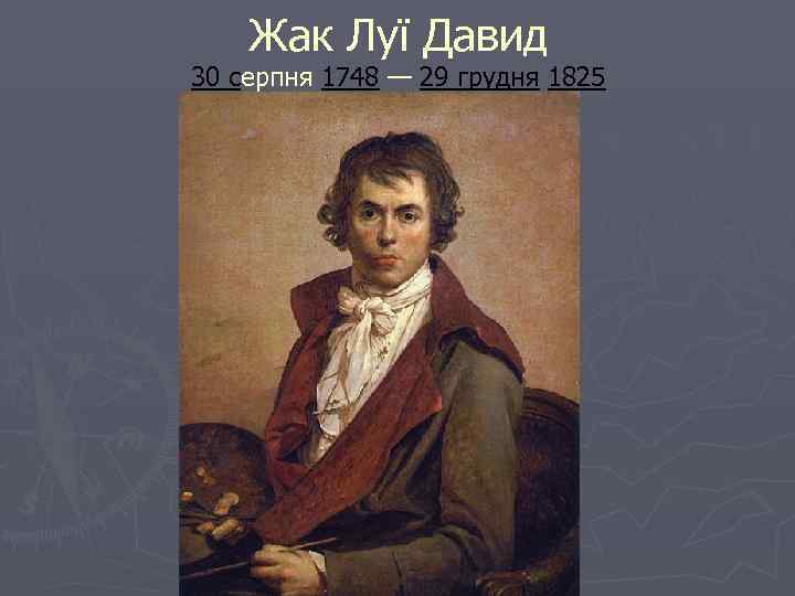   Жак Луї Давид 30 серпня 1748 — 29 грудня 1825 