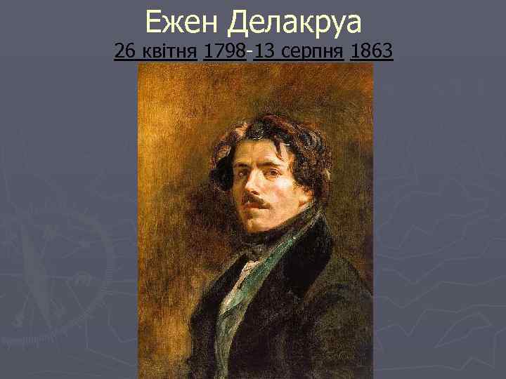   Ежен Делакруа 26 квітня 1798 -13 серпня 1863 