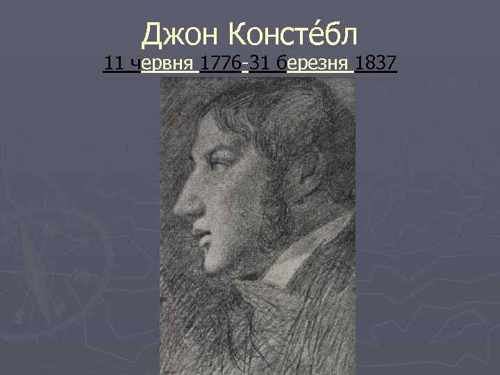   Джон Консте бл 11 червня 1776 -31 березня 1837 