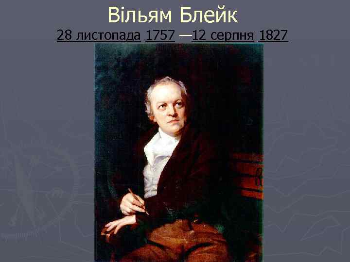   Вільям Блейк 28 листопада 1757 — 12 серпня 1827 
