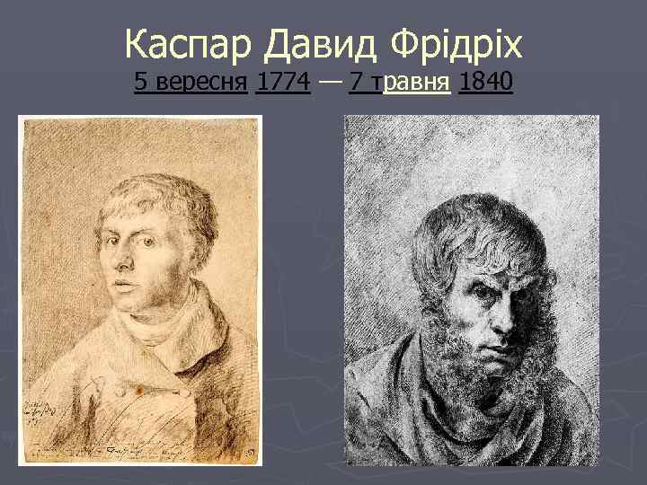Каспар Давид Фрідріх 5 вересня 1774 — 7 травня 1840 