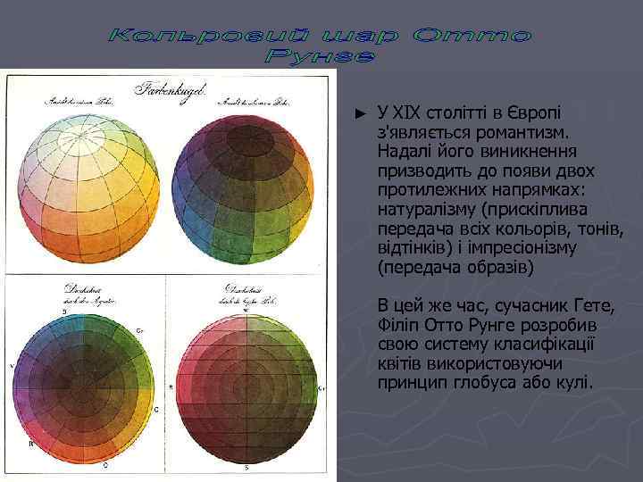 ►  У XIX столітті в Європі з'являється романтизм.  Надалі його виникнення призводить