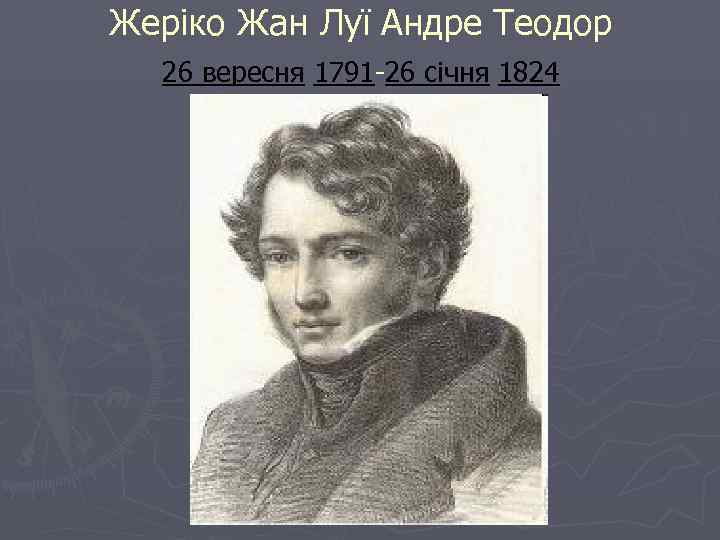 Жеріко Жан Луї Андре Теодор  26 вересня 1791 -26 січня 1824 