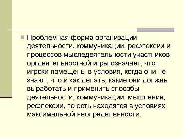 n Проблемная форма организации  деятельности, коммуникации, рефлексии и  процессов мыследеятельности участников 
