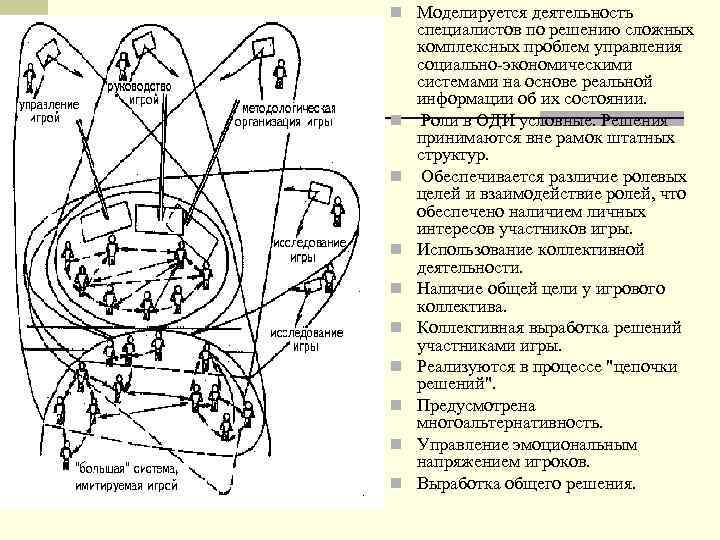n Моделируется деятельность специалистов по решению сложных комплексных проблем управления социально-экономическими системами на основе