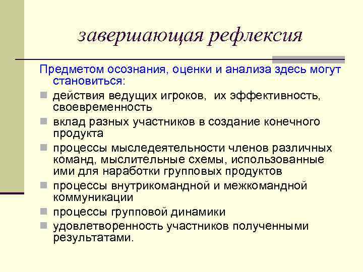  завершающая рефлексия Предметом осознания, оценки и анализа здесь могут  становиться: n действия