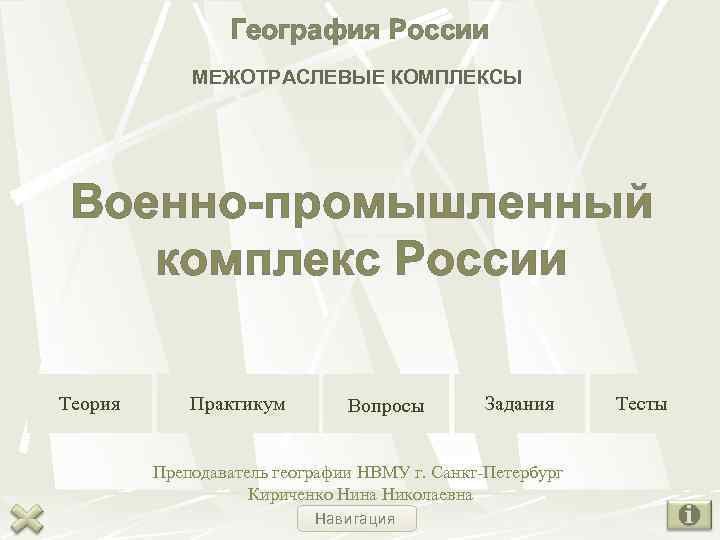    География России   МЕЖОТРАСЛЕВЫЕ КОМПЛЕКСЫ Военно-промышленный комплекс России Теория 