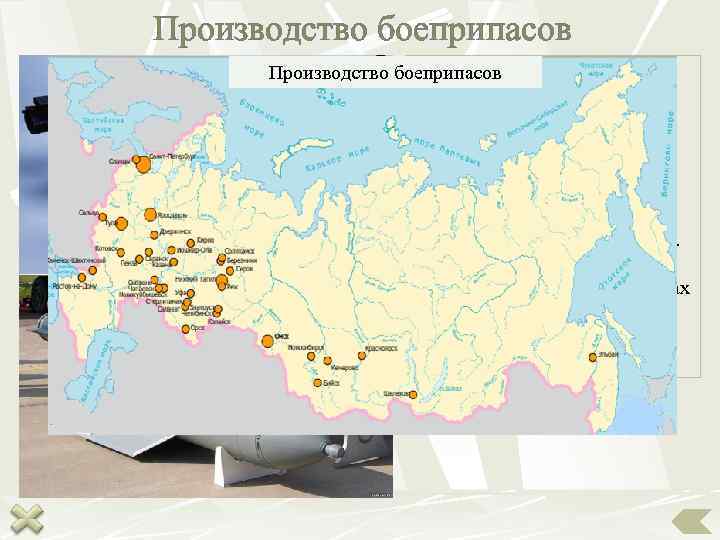 Производство боеприпасов     Отрасль включает:  Производство боеприпасов   
