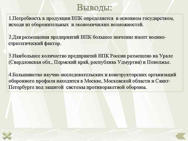       Выводы: 1. Потребность в продукции ВПК определяется в