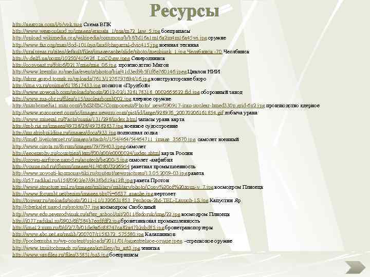      Ресурсы http: //agaroza. com/i/p/vpk. png Схема ВПК http: //www.