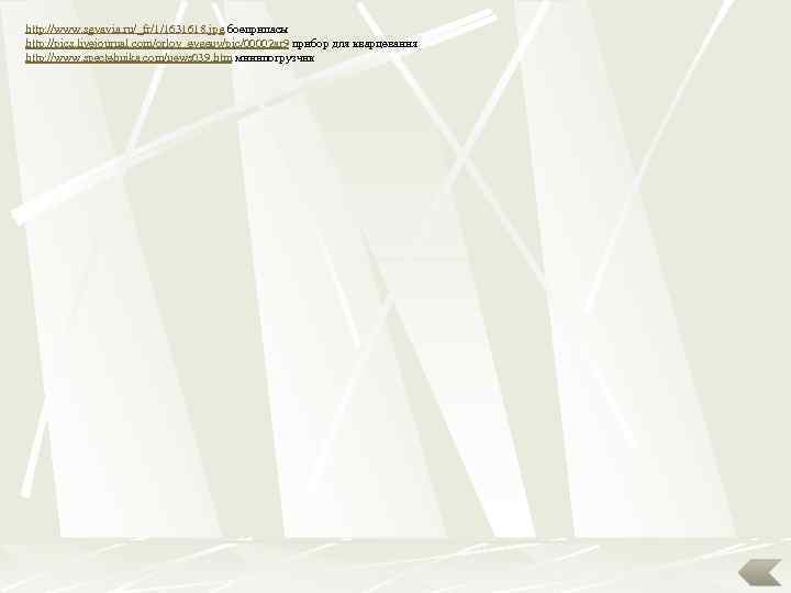 http: //www. sgvavia. ru/_fr/1/1631618. jpg боеприпасы http: //pics. livejournal. com/orlov_evgeny/pic/00002 ar 9 прибор для
