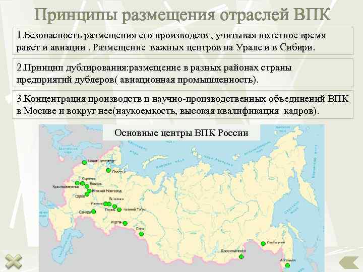   Принципы размещения отраслей ВПК 1. Безопасность размещения его производств , учитывая полетное