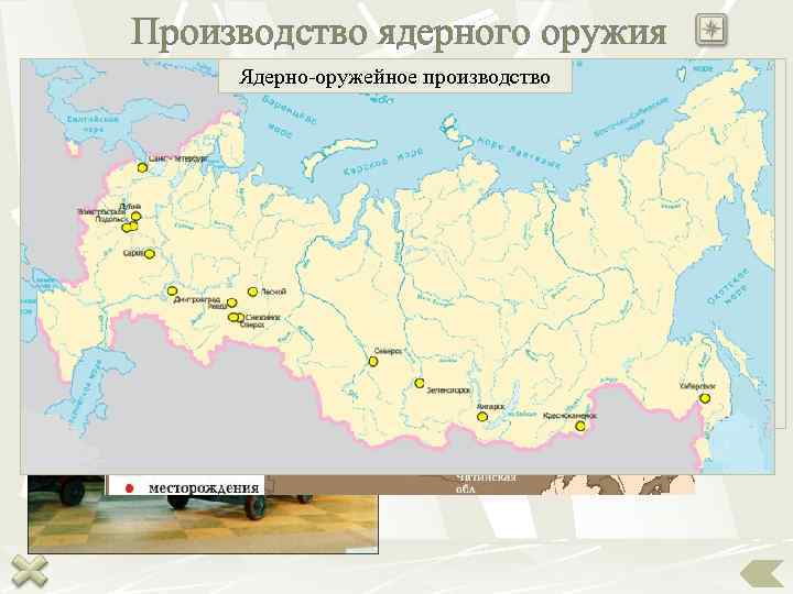 Производство ядерного оружия     - производство Ядерно-оружейное. Добыча урановых руд 