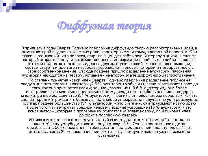    Диффузная теория В тридцатые годы Эверет Роджерс предложил диффузную теорию распространения