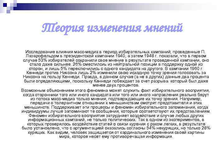    Теория изменения мнений  Исследование влияния масс-медиа в период избирательных кампаний,