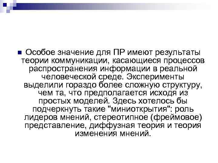 n. Особое значение для ПР имеют результаты теории коммуникации, касающиеся процессов  распространения информации