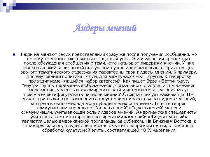      Лидеры мнений n  Люди не меняют своих представлений