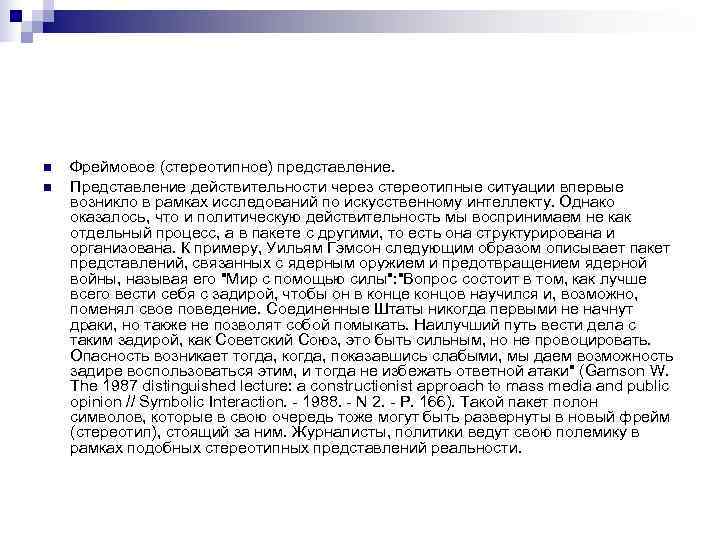 n  Фреймовое (стереотипное) представление. n  Представление действительности через стереотипные ситуации впервые возникло