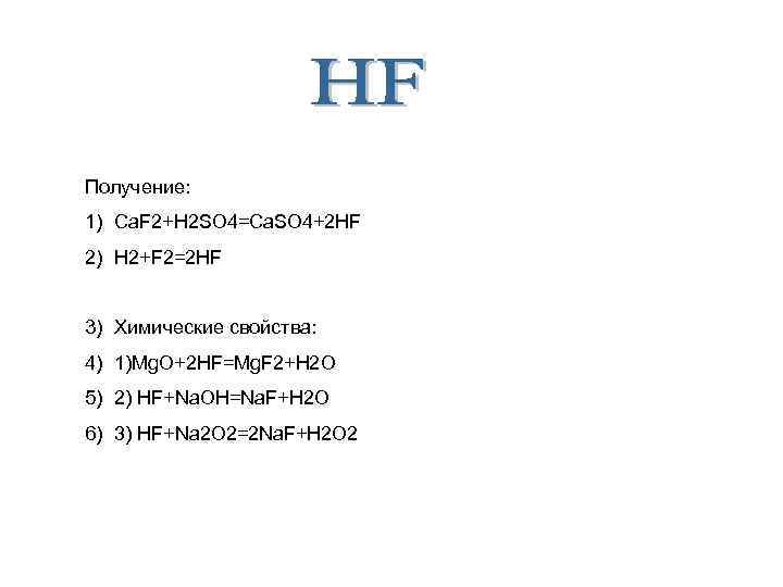 Получение: 1) Ca. F 2+H 2 SO 4=Ca. SO 4+2 HF 2) H 2+F