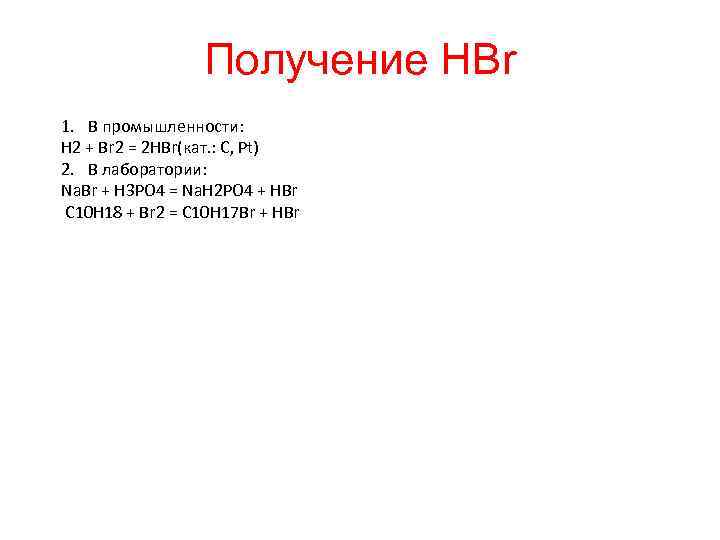    Получение HBr 1. В промышленности: H 2 + Br 2 =