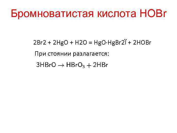 Бромноватистая кислота HOBr 2 + 2 Hg. O + H 2 O = Hg.