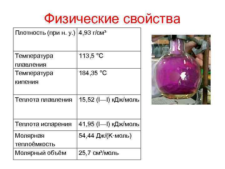   Физические свойства Плотность (при н. у. ) 4, 93 г/см³ 
