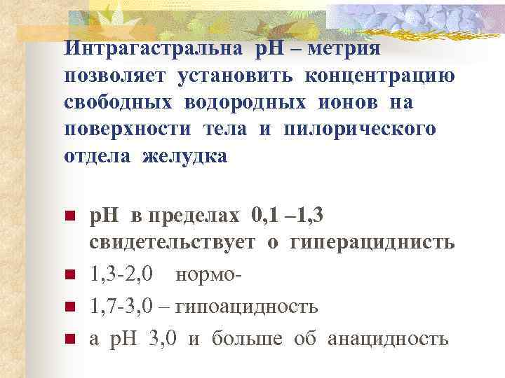 Интрагастральна р. Н – метрия  позволяет установить концентрацию  свободных водородных ионов на