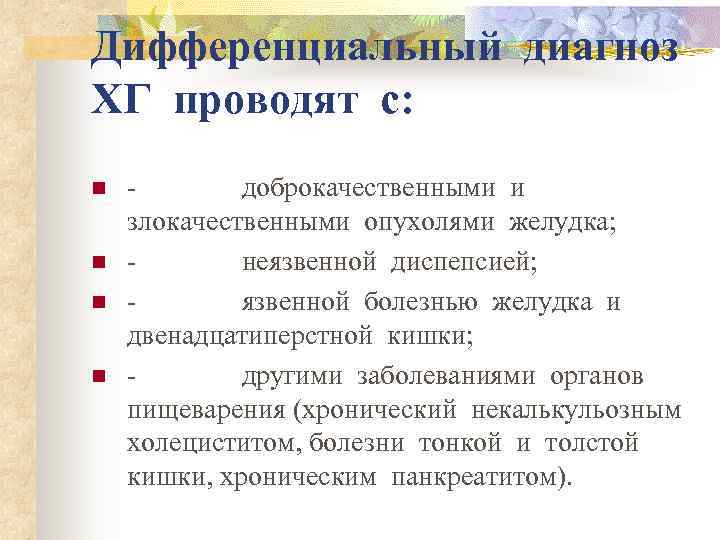 Дифференциальный диагноз  ХГ проводят с:  n  -    доброкачественными