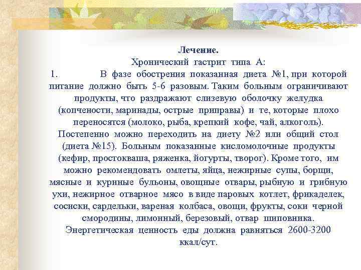        Лечение.     Хронический гастрит