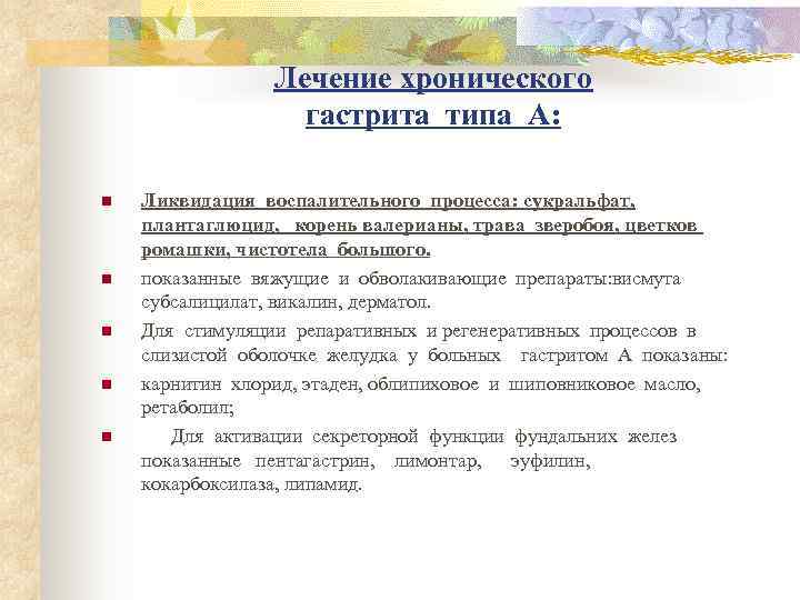     Лечение хронического    гастрита типа А:  n
