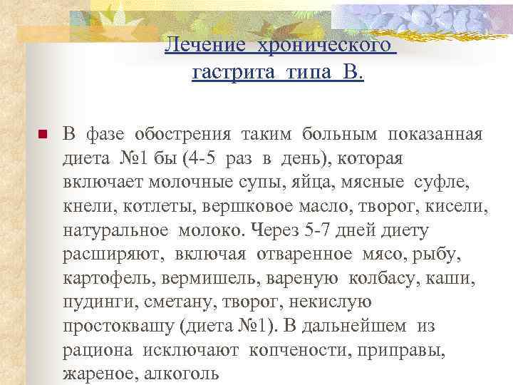     Лечение хронического    гастрита типа В.  n