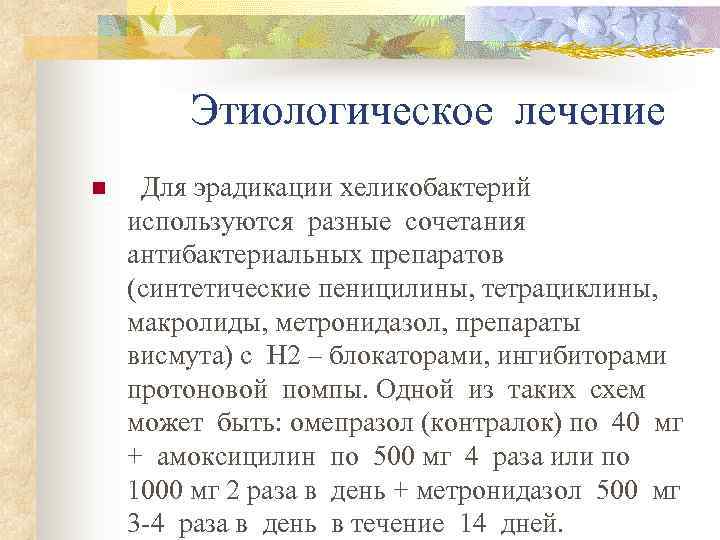   Этиологическое лечение n Для эрадикации хеликобактерий  используются разные сочетания 