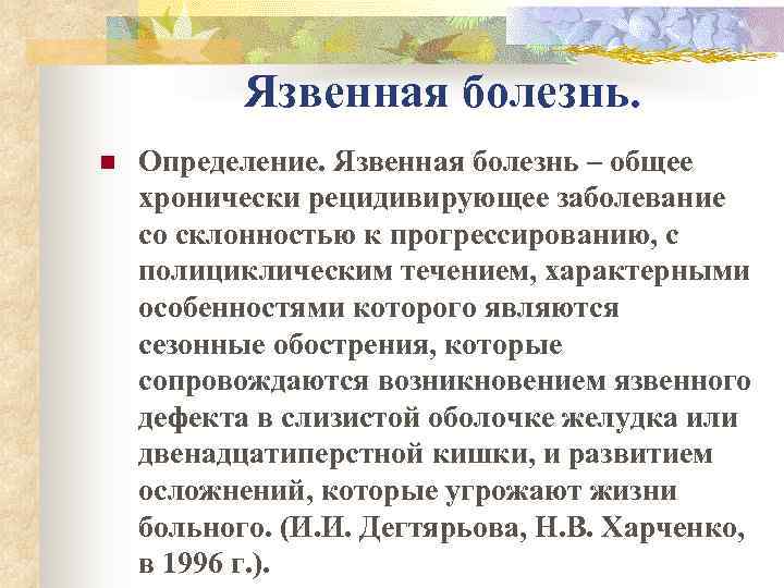   Язвенная болезнь. n  Определение. Язвенная болезнь – общее хронически рецидивирующее заболевание