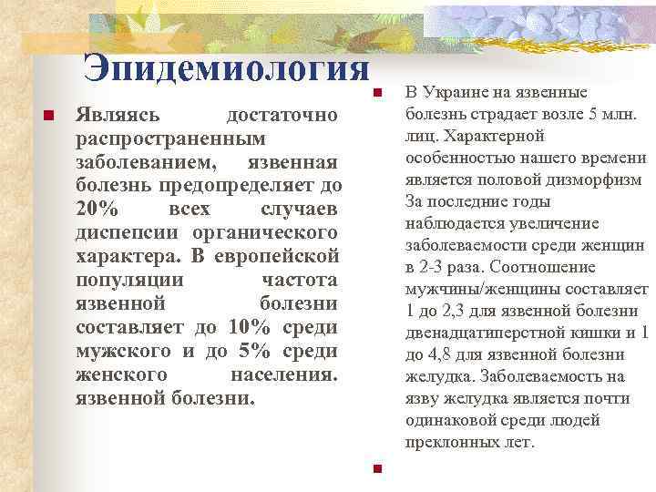   Эпидемиология   n  В Украине на язвенные n  Являясь