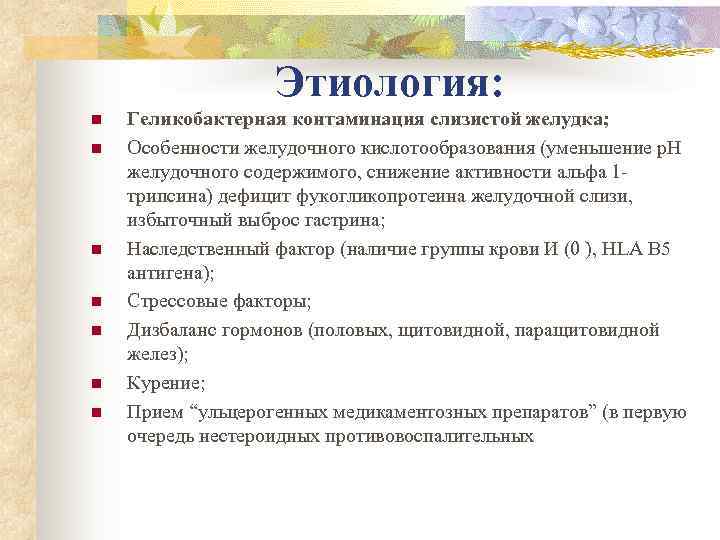     Этиология:  n  Геликобактерная контаминация слизистой желудка; n 