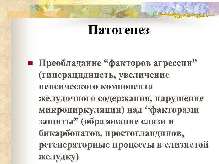    Патогенез n  Преобладание “факторов агрессии” (гиперациднисть, увеличение пепсического компонента желудочного