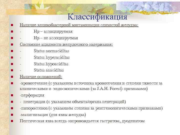       Классификация n  Наличие хеликобактерной контаминации слизистой желудка: