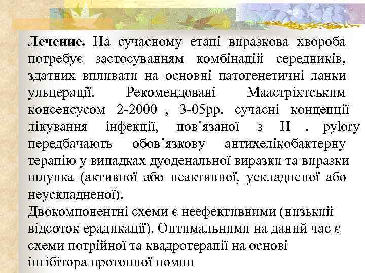 Лечение.  На сучасному етапі виразкова хвороба потребує застосуванням комбінацій середників,  здатних впливати